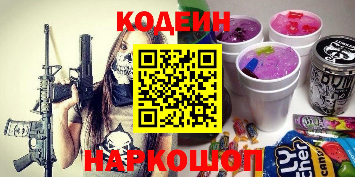 Кодеиновый сироп Lean Purple Drank  Codein Purple Drank  Вход с VPN  Кашира 